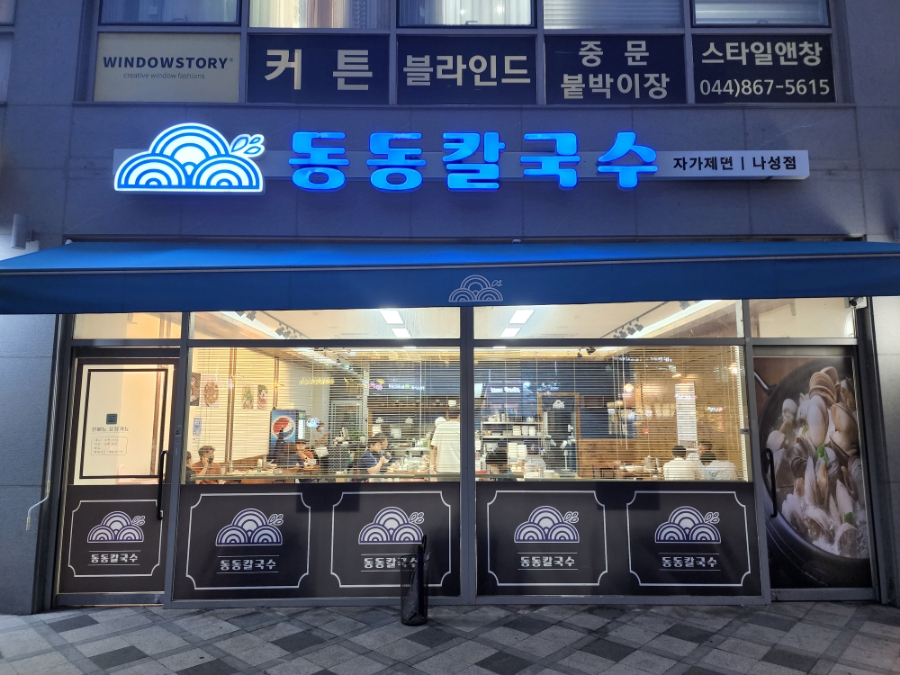 동동칼국수 이미지