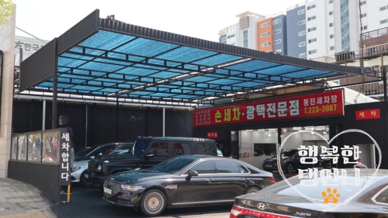 동진세차장 이미지