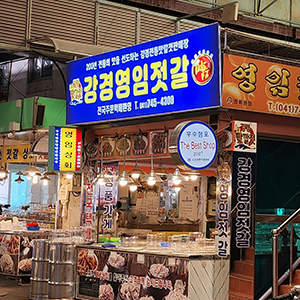 대흥젓갈상회 이미지