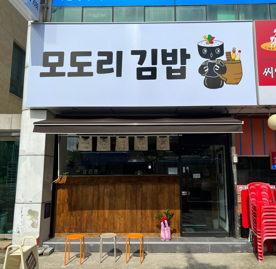 모도리김밥 이미지