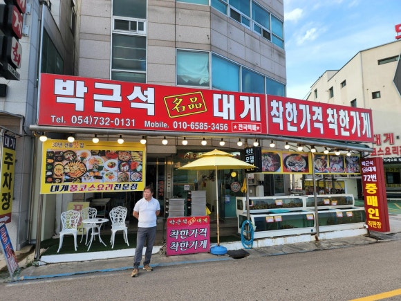 박근석명품대게직판장 이미지