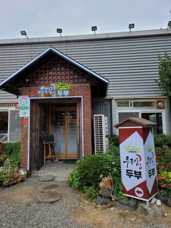우리콩두부네 이미지