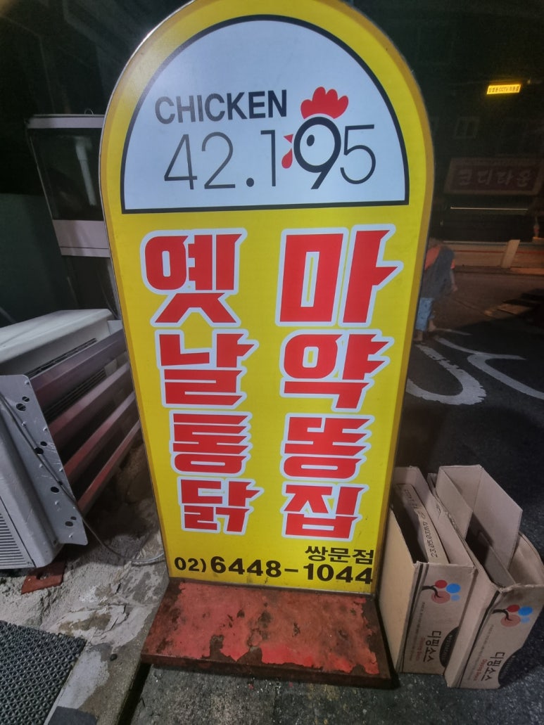 치킨42.195 이미지
