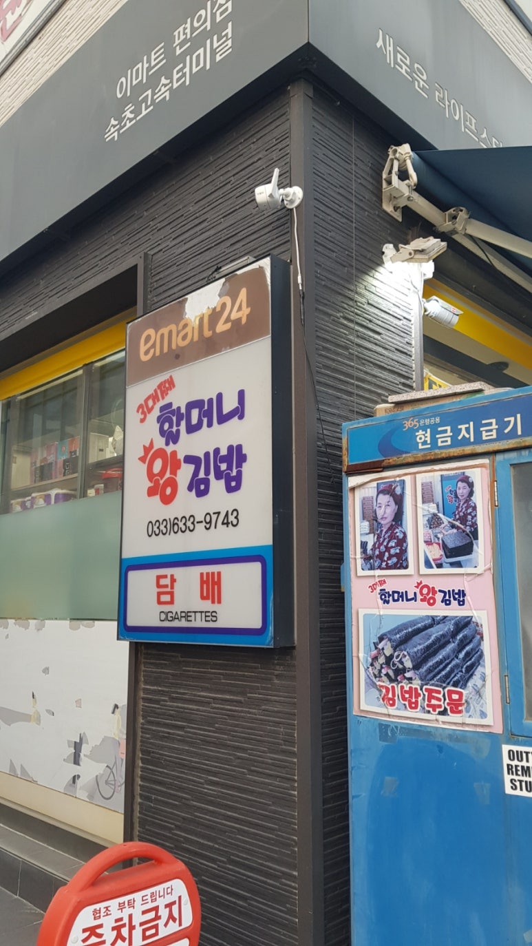 이마트24속초고속터미널점 이미지