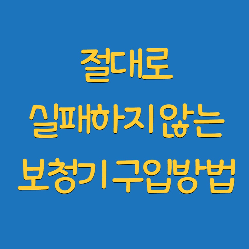 동탄보청기 절대 실패하지 않는 보청기 구입방법! — 원문 이미지 2