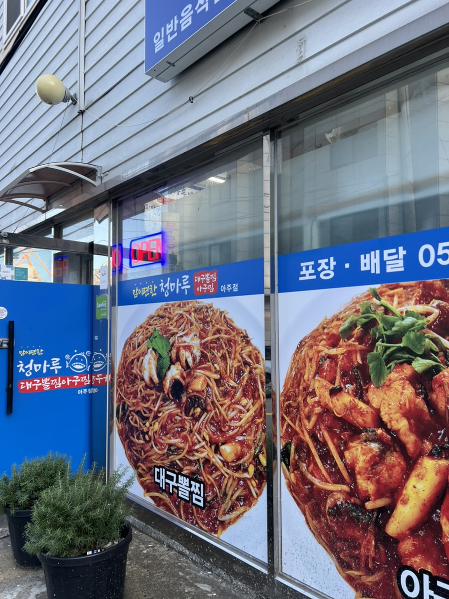 청마루대구뽈찜아주 이미지
