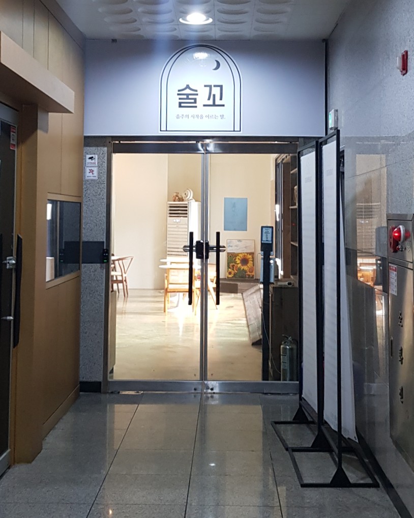 술꼬 이미지