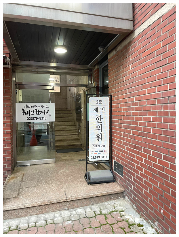 혜민한의원 이미지