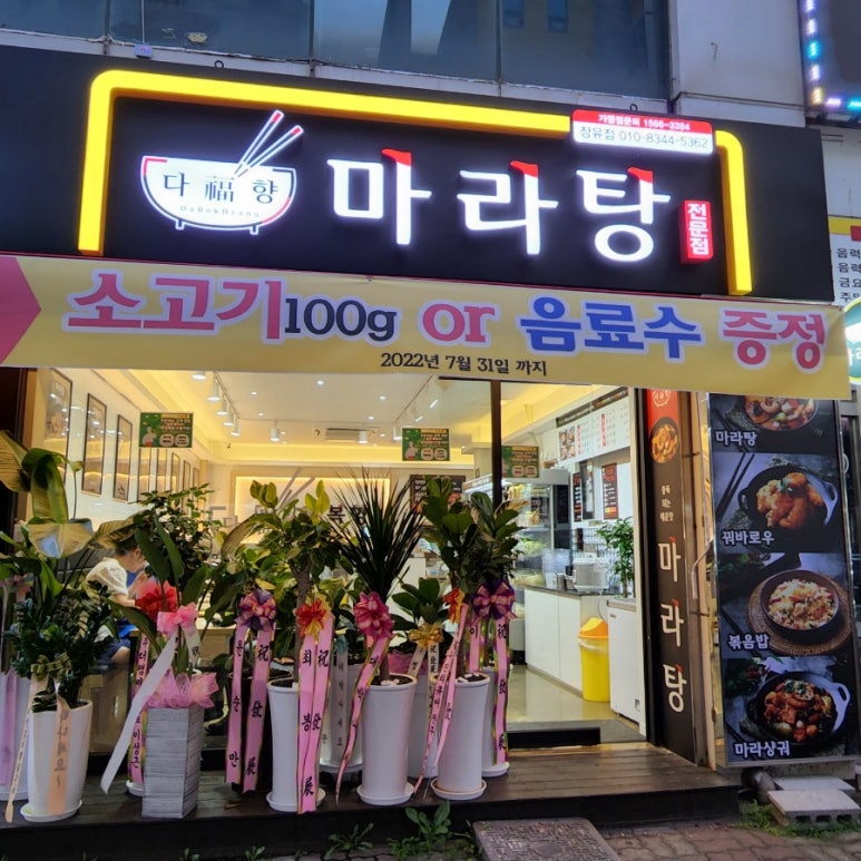다복향마라탕 장유점 이미지