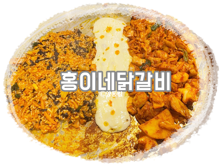 홍이네닭갈비 이미지