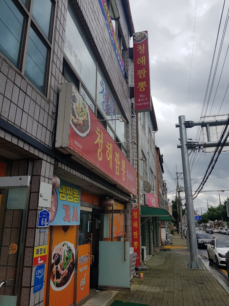 청해짬뽕 이미지