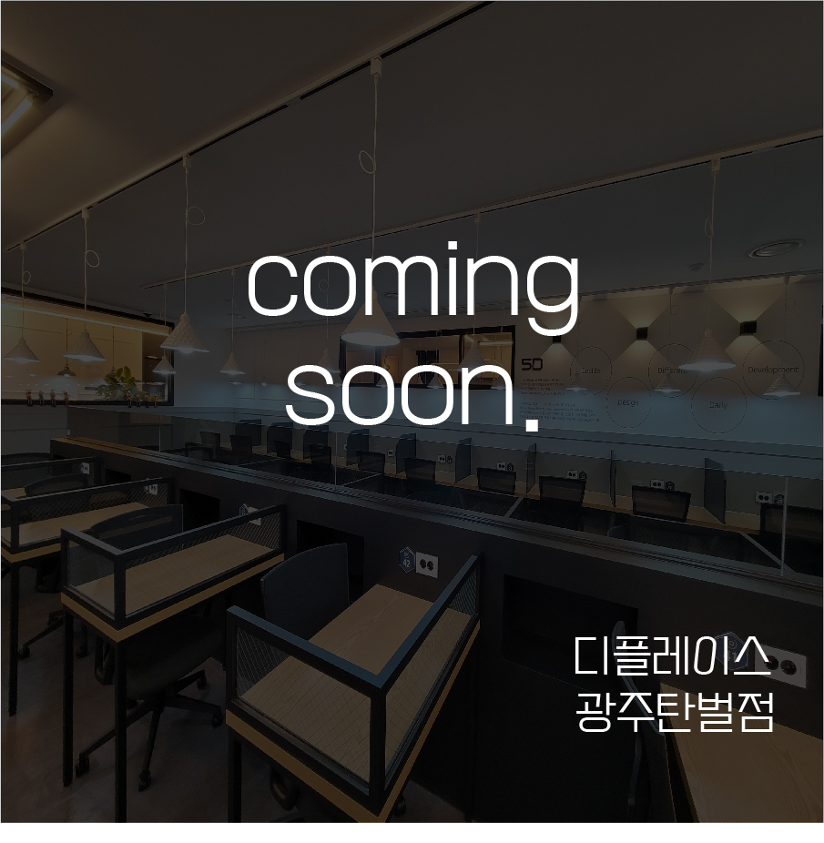 디플레이스스터디카페광주탄벌점 이미지