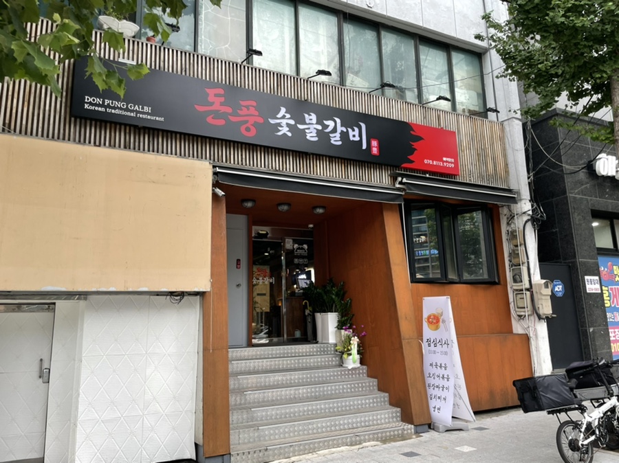돈풍숯불갈비 이미지