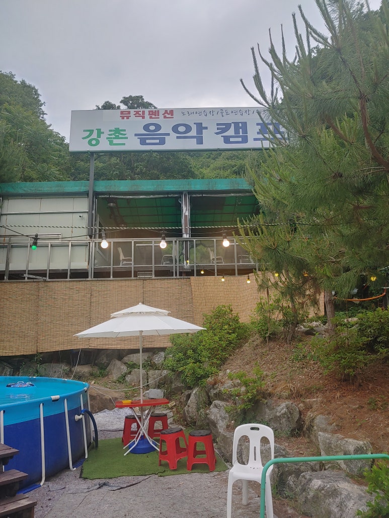 강촌잠빌뮤직펜션 이미지