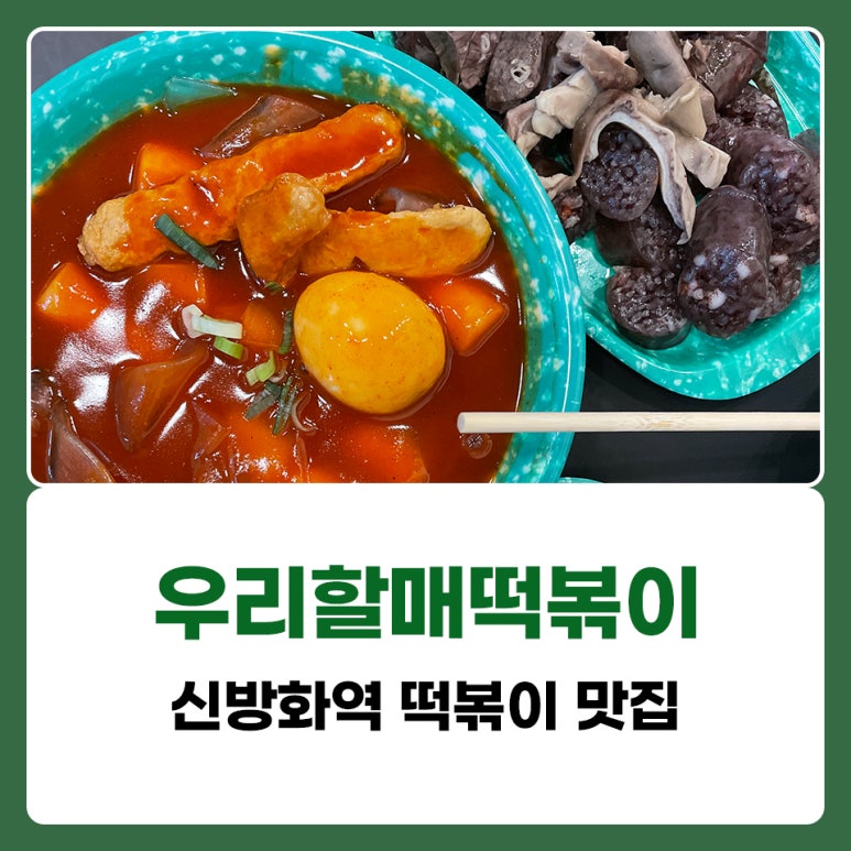 우리할매떡볶이신방화역점 이미지