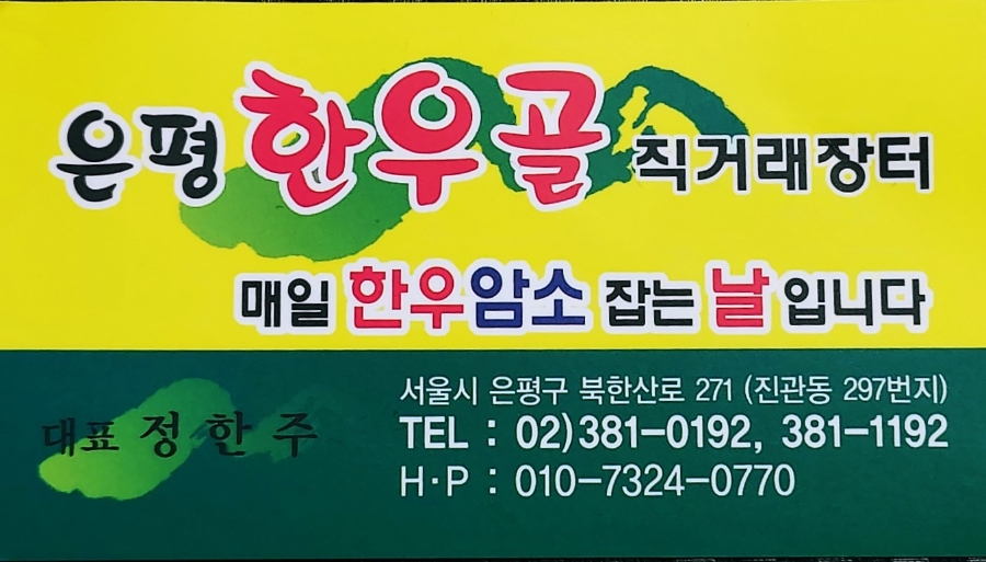 한우골 정육식당 이미지
