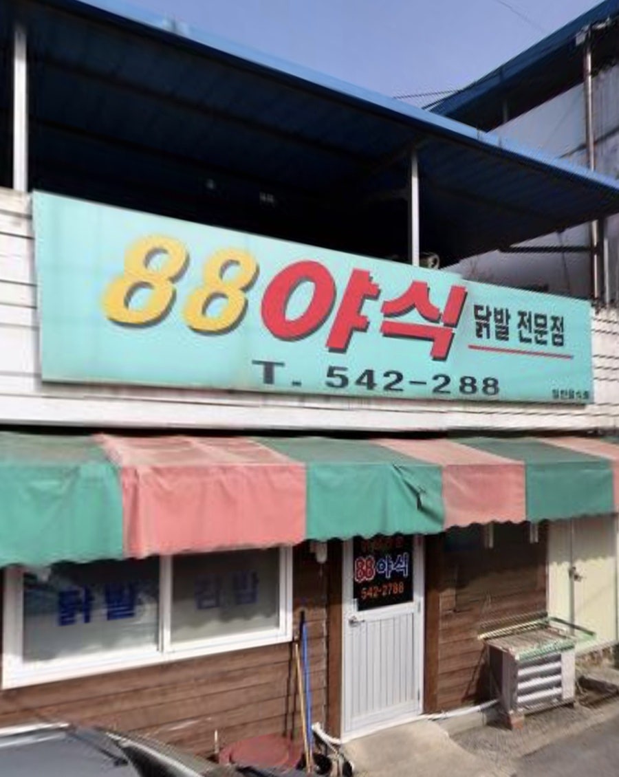 88야식 이미지