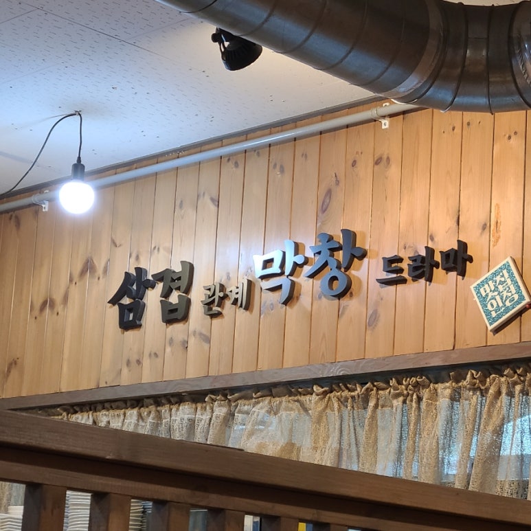 삼겹관계막창드라마 이미지