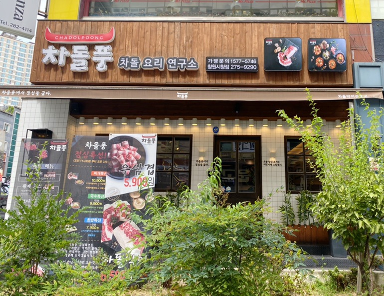 차돌풍창원시청점 이미지