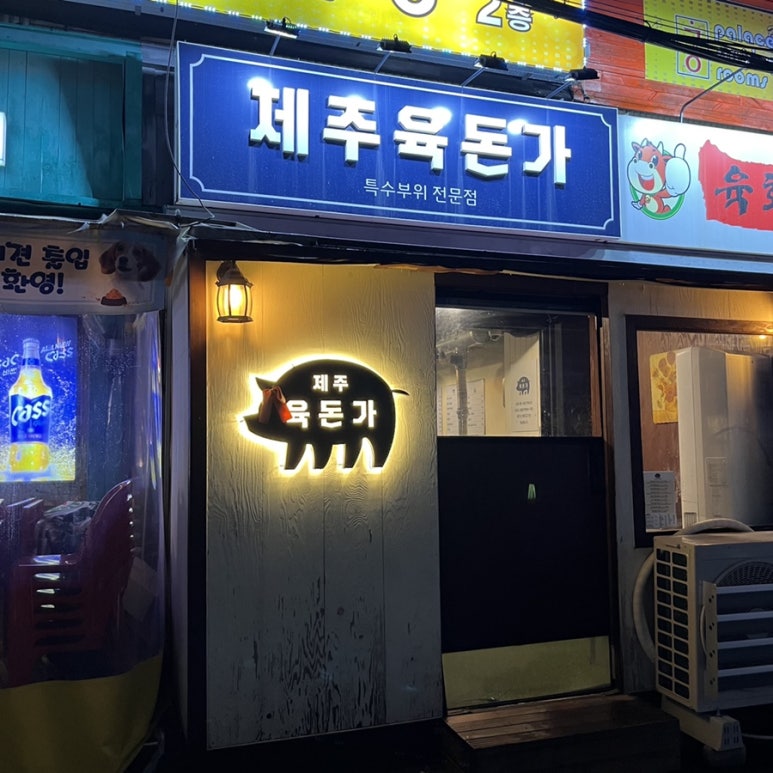 육돈가 이미지