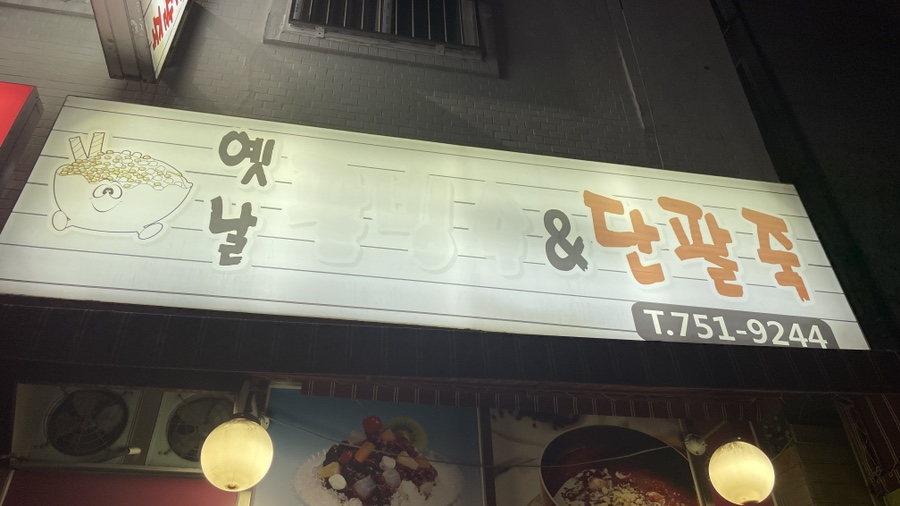 토곡팥빙수 이미지