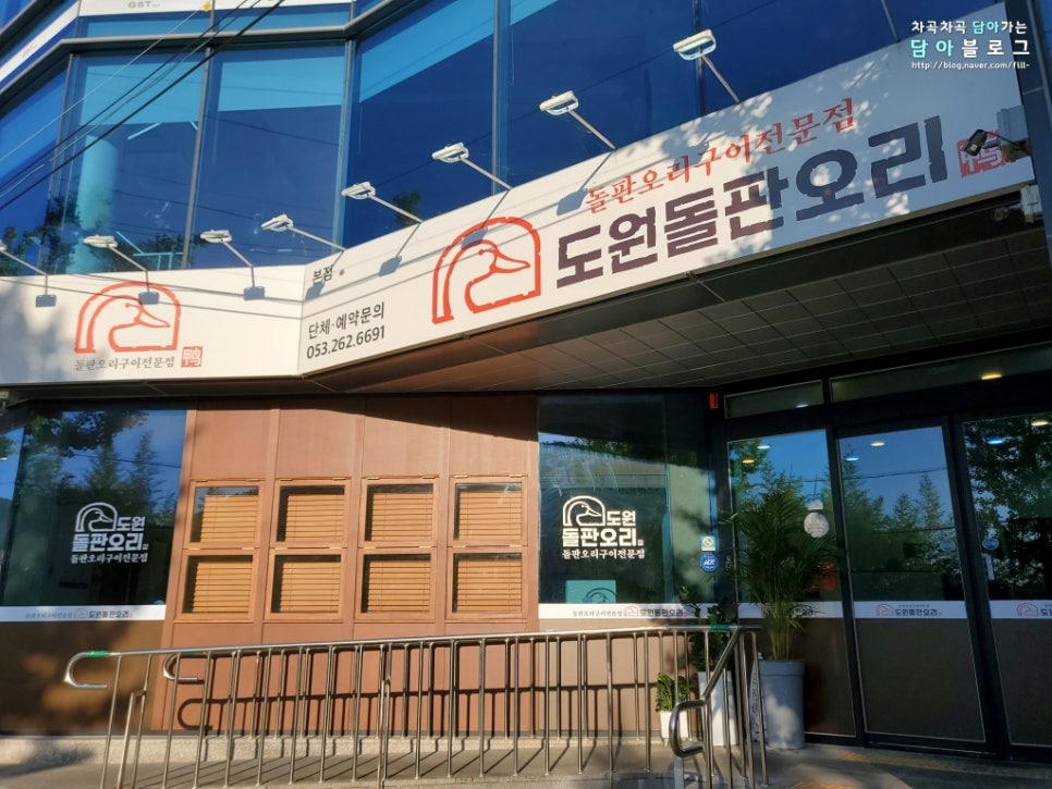 도원오리탕 이미지