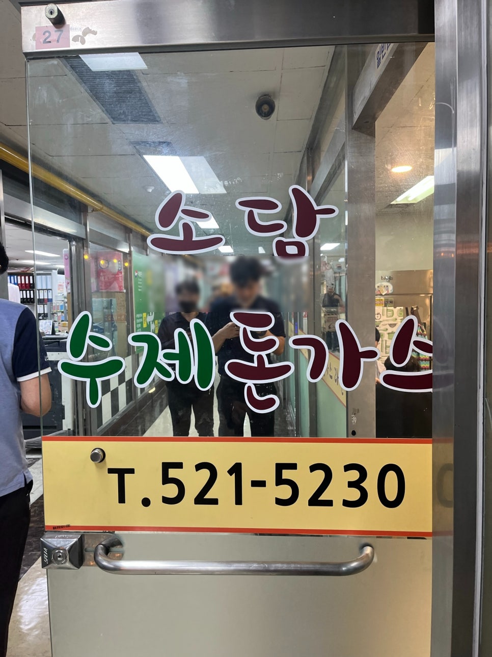 소담수제돈까스 이미지