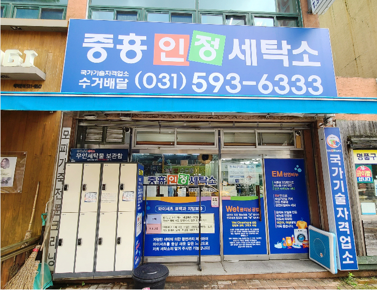 중흥세탁소 이미지