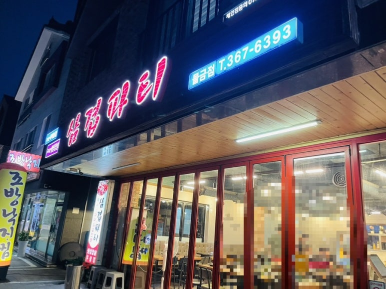 삼겹파티물금점 이미지