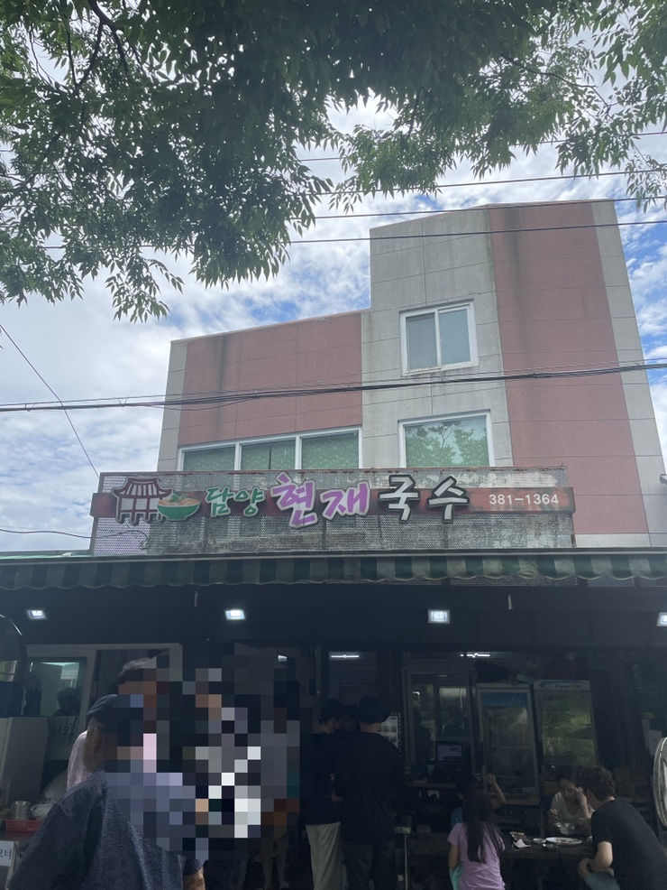 담양현재국수 이미지