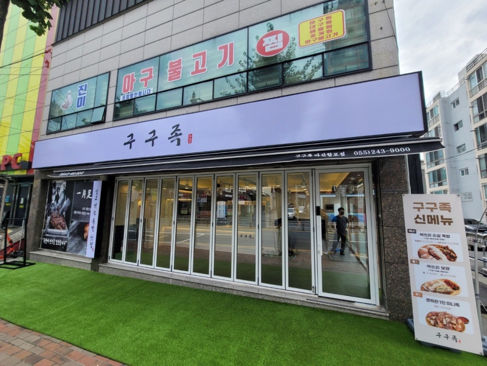 구구족마산합포점 이미지