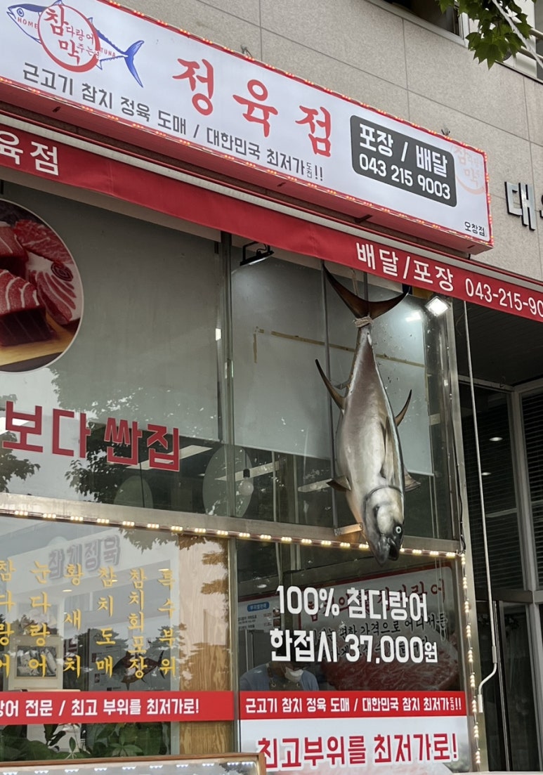 참다랑어막주는집청주 이미지
