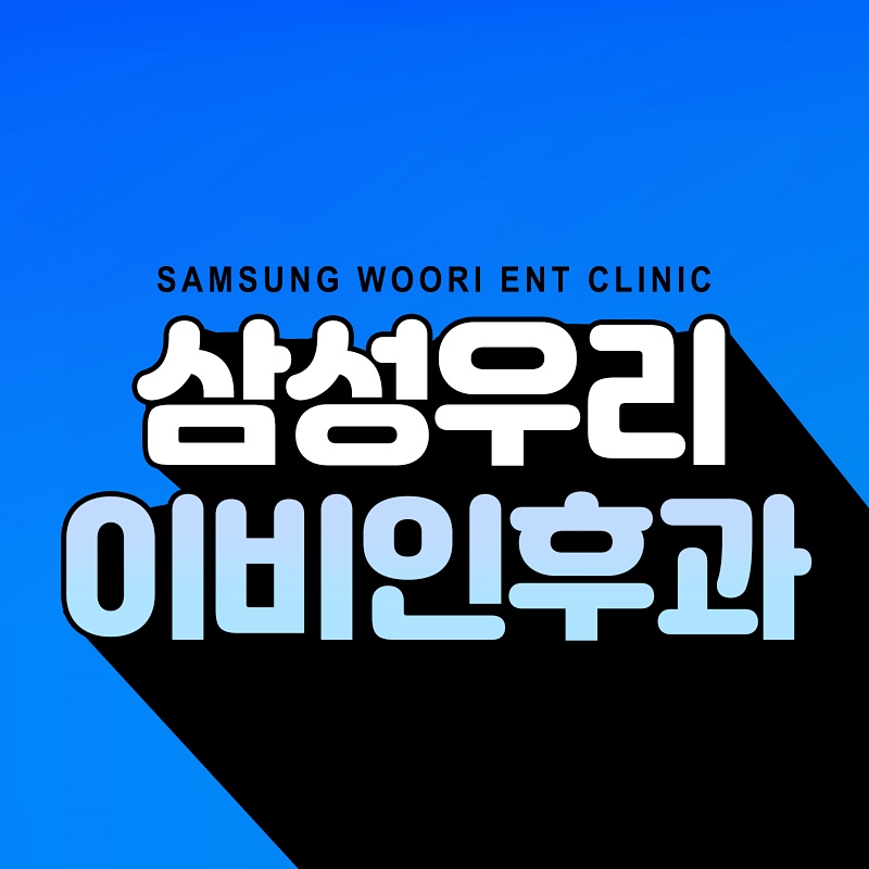 우리이비인후과 이미지