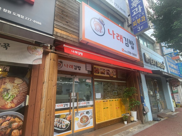 나래김밥 이미지