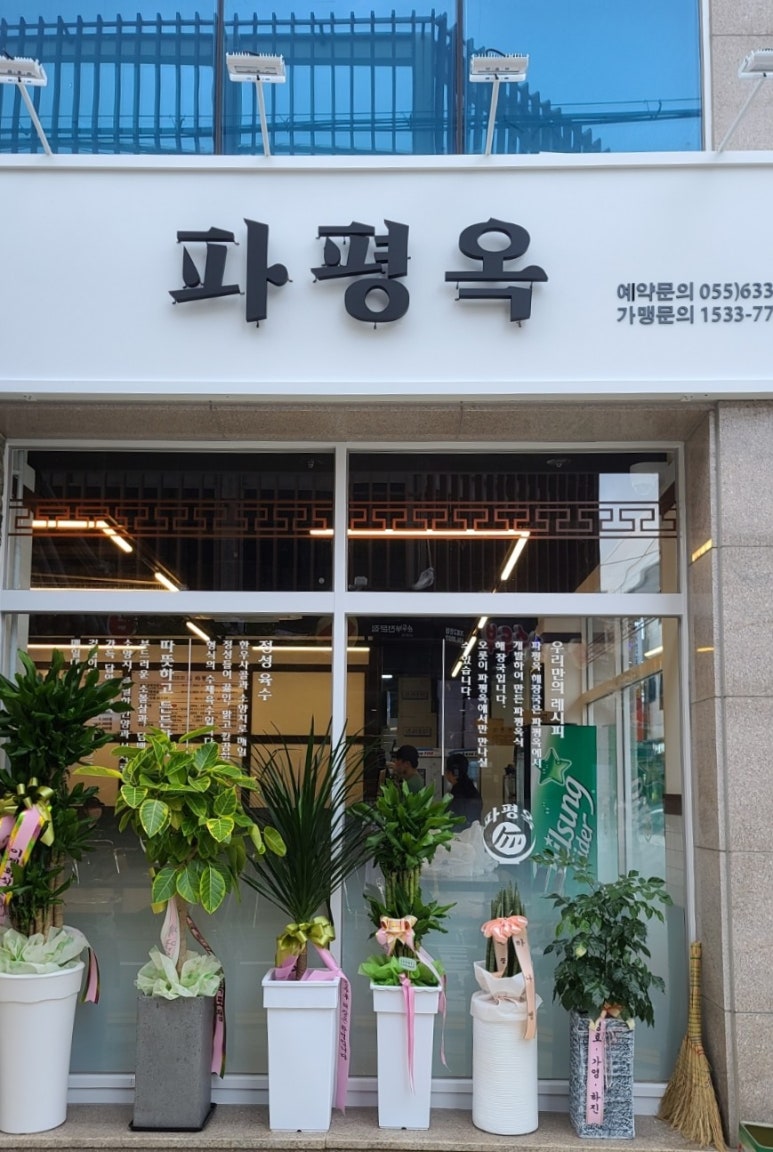 파평옥 거제고현점 이미지