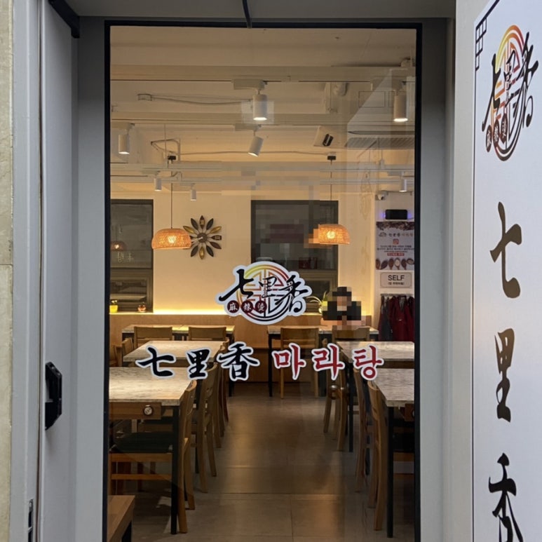 칠리향 마라탕 이미지