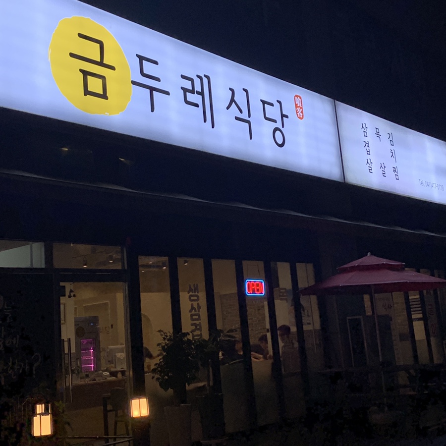 금두레식당 이미지