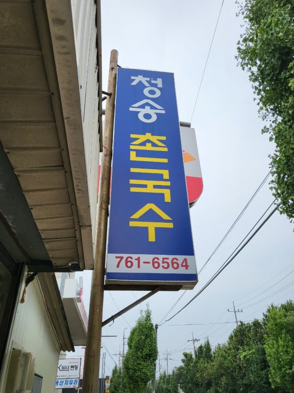 청송촌국수 이미지