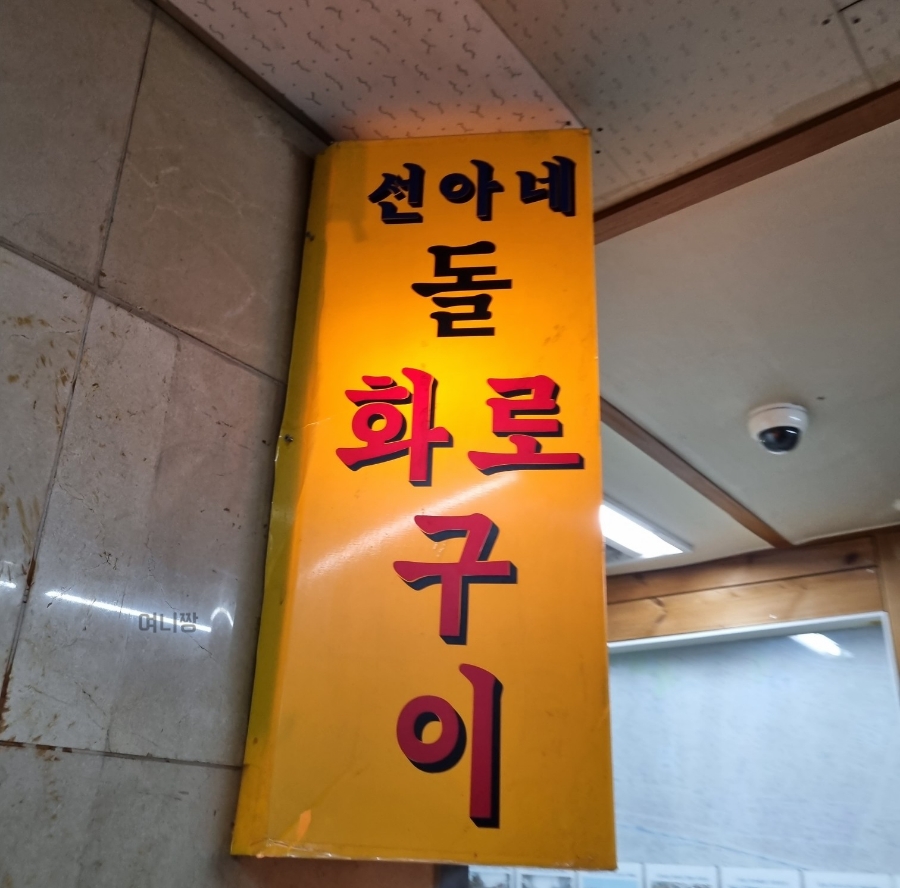 선아네돌화로구이 이미지