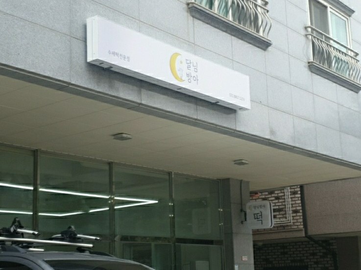 달님떡방아 이미지