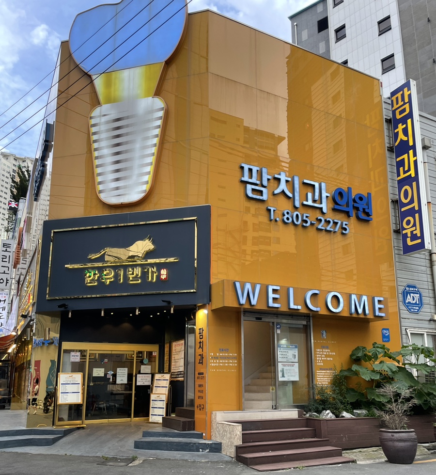 팜치과의원 이미지