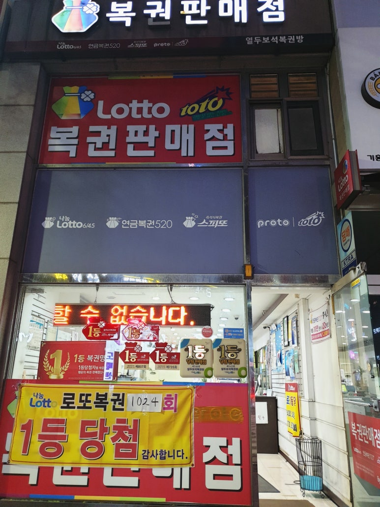 용인로또복권방 이미지