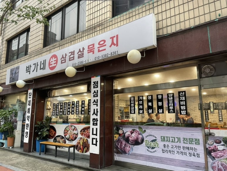박가네삼겹 이미지