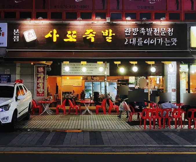 우가네사또족발 이미지