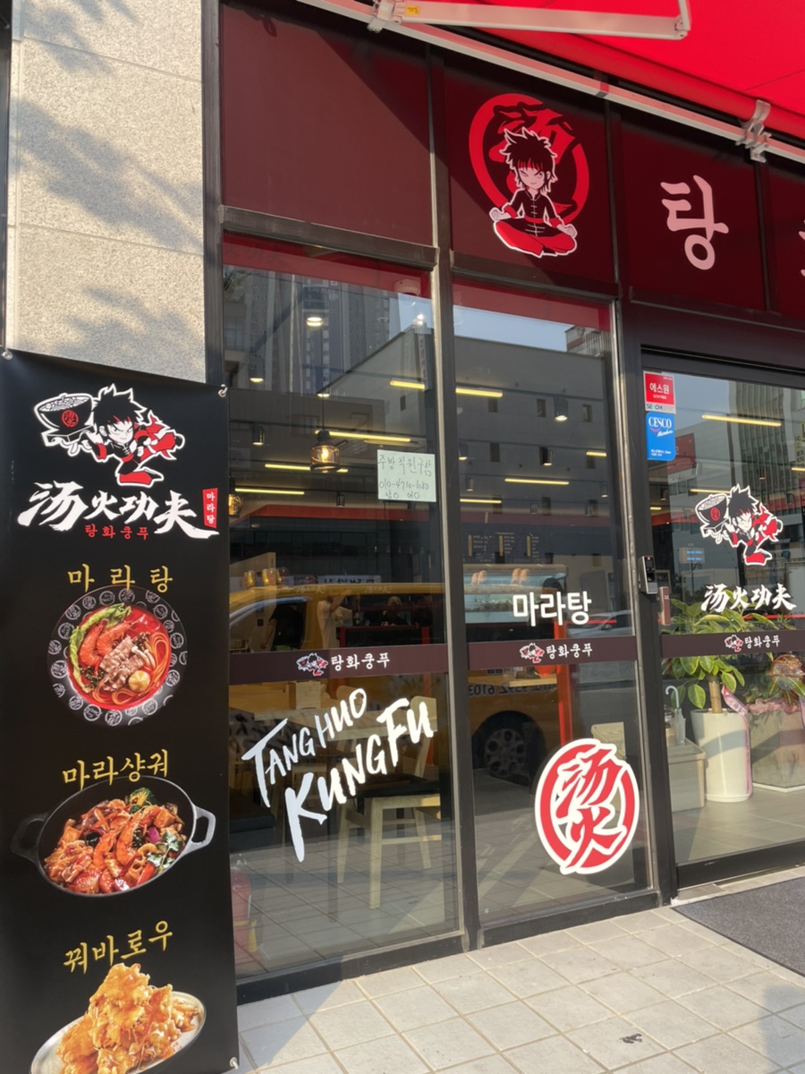 탕화쿵푸마라탕물금점 이미지