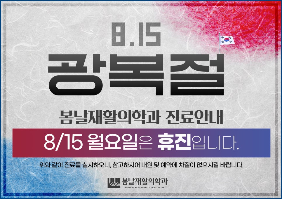 봄날재활의학과 이미지