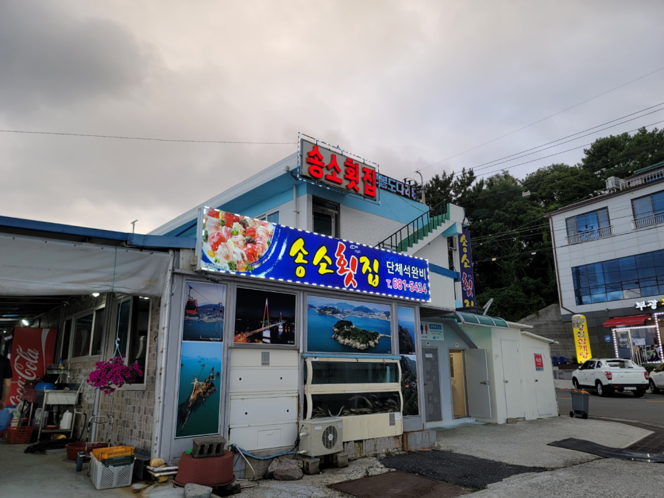 송소횟집 이미지