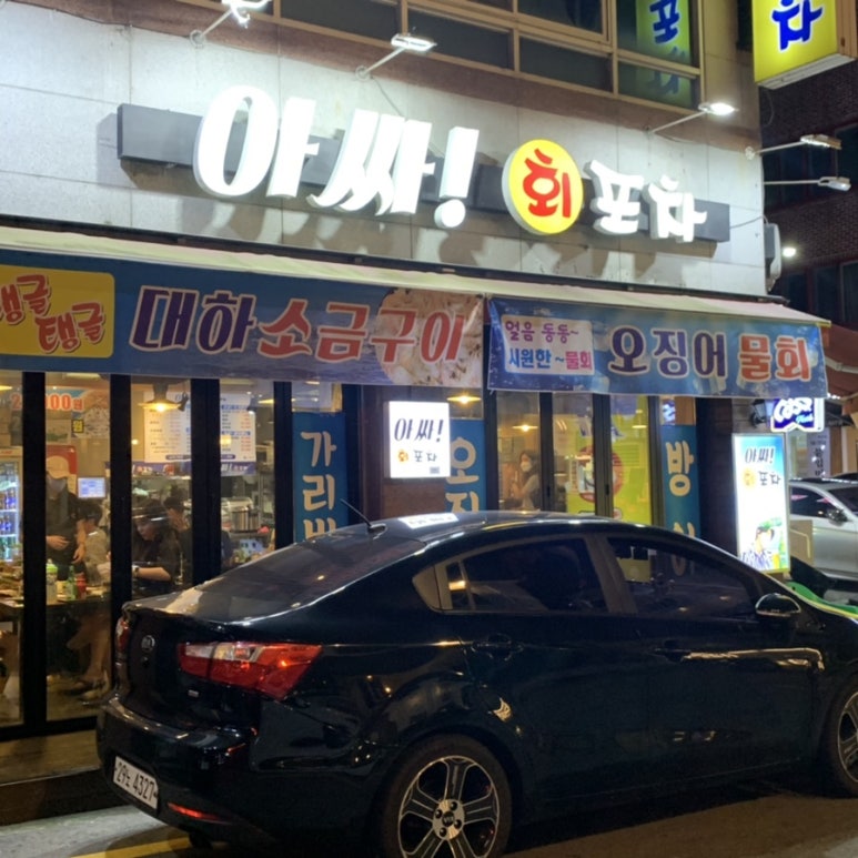 아싸회포차 이미지
