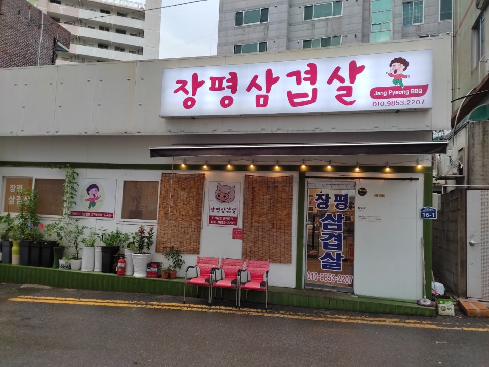 장평삼겹살 이미지
