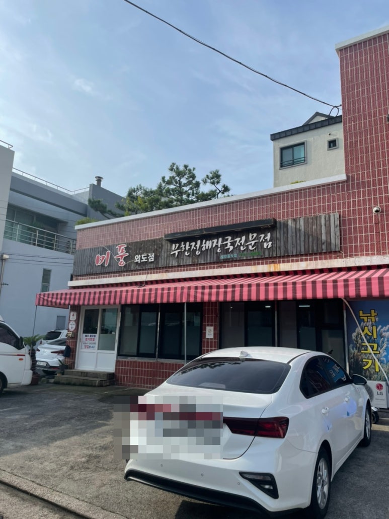 미풍외도점무한정해장국 이미지